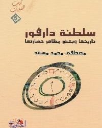 دارفور من أزمة دولة إلى صراع القوى العظمى