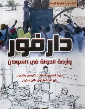 دارفور وأزمة الدولة في السودان عبد الجبارة محمود دوسة