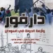 دارفور وأزمة الدولة في السودان عبد الجبارة محمود دوسة