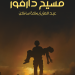 مسيح-دارفور-عبد العزيز بركة ساكن