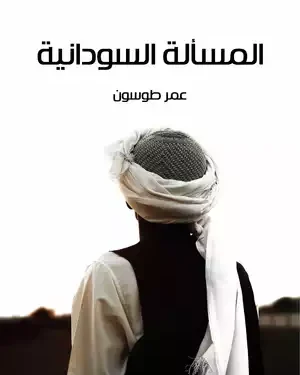 دارفور من أزمة دولة إلى صراع القوى العظمى