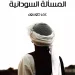 دارفور من أزمة دولة إلى صراع القوى العظمى
