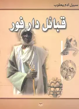 قبائل دار فور 3