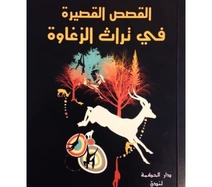 مسيح-دارفور-عبد العزيز بركة ساكن