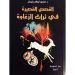 مسيح-دارفور-عبد العزيز بركة ساكن