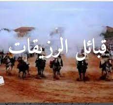 قبيلة الرزيقات