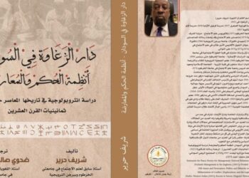 صدور كتاب دار زغاوة في السودان وأنظمة الحكم والمعارضة) للدكتور شريف حرير
