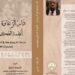 صدور كتاب دار زغاوة في السودان وأنظمة الحكم والمعارضة) للدكتور شريف حرير
