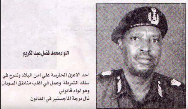 اللواء معاش محمد فضل عبد الكريم