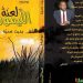 حوار مع الدكتور بخيت ضحيه