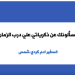 يسألونك-عن-ذكريات-علي-درب-الزمان-السفير ادم كردي شمس