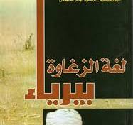 لغه الزغاوة